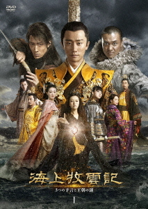 [DVD]/海上牧雲記 3つの予言と王朝の謎 DVD-BOX 1/TVドラマ/TCED-4643