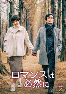 [DVD]/ロマンスは必然に DVD-BOX 2/TVドラマ/TCED-4725
