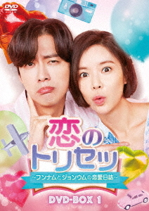 [DVD]/恋のトリセツ〜フンナムとジョンウムの恋愛日誌〜 DVD-BOX 1/TVドラマ/TCED-4726