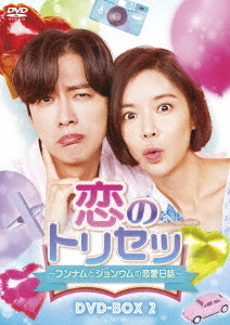 [DVD]/恋のトリセツ〜フンナムとジョンウムの恋愛日誌〜 DVD-BOX 2/TVドラマ/TCED-4727