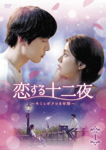 [DVD]/恋する十二夜〜キミとボクの8年間〜 DVD-BOX 1/TVドラマ/TCED-4743