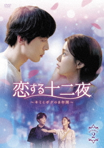 [DVD]/恋する十二夜〜キミとボクの8年間〜 DVD-BOX 2/TVドラマ/TCED-4744