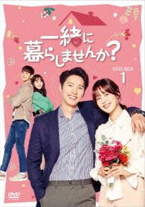 [DVD]/一緒に暮らしませんか? DVD-BOX 1/TVドラマ/TCED-4832