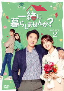 [DVD]/一緒に暮らしませんか? DVD-BOX 2/TVドラマ/TCED-4833