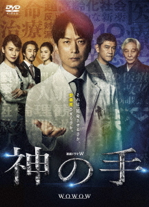 [DVD]/連続ドラマW 神の手 DVD-BOX/TVドラマ/TCED-4879
