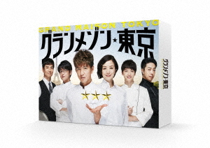 [DVD]/グランメゾン東京 DVD BOX/TVドラマ/TCED-4898