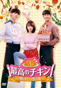 [DVD]/最高のチキン〜夢を叶える恋の味〜 DVD-BOX 1/TVドラマ/TCED-4981