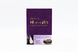 [DVD]/皇室アルバム 絆、そして祈り〜昭和から平成 天皇ご一家の全記録〜 [期間限定生産]/趣味教養/TCED-5001