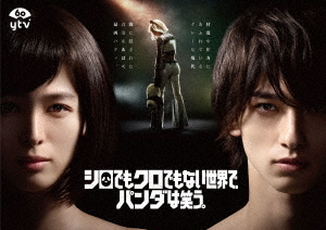 [DVD]/シロでもクロでもない世界で、パンダは笑う。 DVD-BOX/TVドラマ/TCED-5054