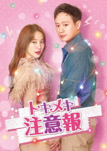 [DVD]/トキメキ注意報 DVD-BOX 2/TVドラマ/TCED-5125