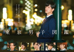 [DVD]/東京男子図鑑/TVドラマ/TCED-5189