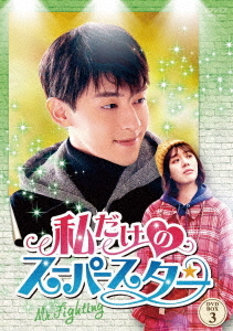 [DVD]/私だけのスーパースター〜Mr. Fighting〜 DVD-BOX 3/TVドラマ/TCED-5215