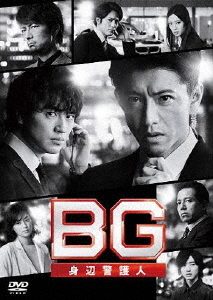 [DVD]/BG 〜身辺警護人〜 2020 DVD-BOX/TVドラマ/TCED-5247