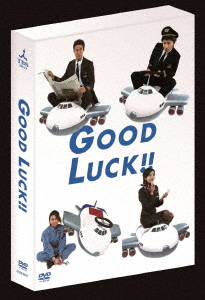[DVD]/GOOD LUCK!! DVD-BOX/TVドラマ/TCED-5258
