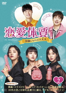 [DVD]/恋愛体質〜30歳になれば大丈夫 DVD-BOX 2/TVドラマ/TCED-5288