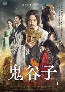 [DVD]/鬼谷子 -聖なる謀- DVD-BOX 3/TVドラマ/TCED-5647