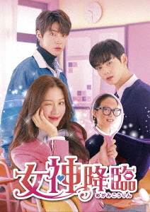 [DVD]/女神降臨 DVD-BOX 1/TVドラマ/TCED-5788