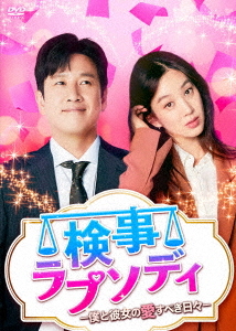 [DVD]/検事ラプソディ〜僕と彼女の愛すべき日々〜 DVD-BOX 2/TVドラマ/TCED-5846