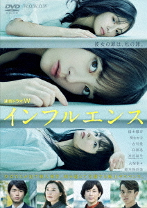 [DVD]/連続ドラマW インフルエンス DVD-BOX/TVドラマ/TCED-5864