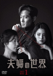 [DVD]/夫婦の世界 DVD-BOX 1/TVドラマ/TCED-5907