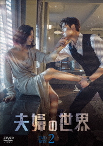 [DVD]/夫婦の世界 DVD-BOX 2/TVドラマ/TCED-5908