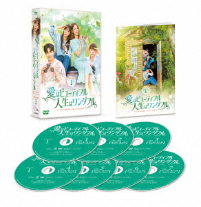 [DVD]/愛はビューティフル、人生はワンダフル DVD-BOX 1/TVドラマ/TCED-5927