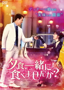 [DVD]/夕食、一緒に食べませんか? DVD-BOX 2/TVドラマ/TCED-5984