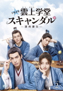 [DVD]/トキメキ☆雲上(ユンシャン)学堂スキャンダル〜漂亮書生〜 DVD-BOX 2/TVドラマ/TCED-6020