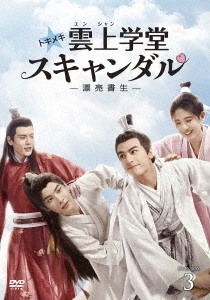 [DVD]/トキメキ☆雲上(ユンシャン)学堂スキャンダル〜漂亮書生〜 DVD-BOX 3/TVドラマ/TCED-6021