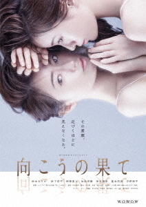 [DVD]/WOWOWオリジナルドラマ 向こうの果て DVD-BOX/TVドラマ/TCED-6040