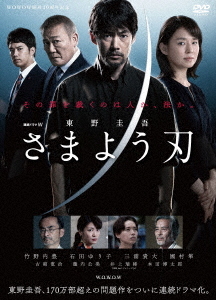 [DVD]/連続ドラマW 東野圭吾「さまよう刃」 DVD-BOX/TVドラマ/TCED-6041