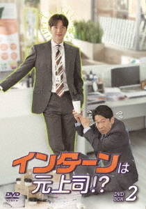 [DVD]/インターンは元上司!? DVD-BOX 2/TVドラマ/TCED-6186