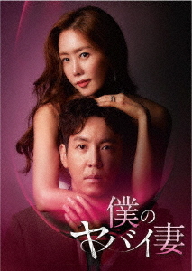 [DVD]/僕のヤバイ妻 DVD-BOX 2/TVドラマ/TCED-6207