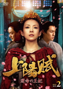 [DVD]/上陽賦〜運命の王妃〜 DVD-BOX 2/TVドラマ/TCED-6286