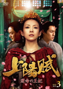 [DVD]/上陽賦〜運命の王妃〜 DVD-BOX 3 (最終巻)/TVドラマ/TCED-6287