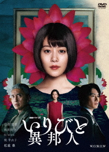 [DVD]/連続ドラマW いりびと-異邦人- DVD-BOX/TVドラマ/TCED-6457