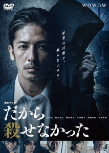 [DVD]/連続ドラマW だから殺せなかった DVD-BOX/TVドラマ/TCED-6459