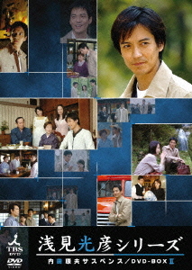 [DVD]/内田康夫サスペンス 浅見光彦シリーズ DVD-BOX II 〜2時間サスペンス版〜/TVドラマ/TCED-662
