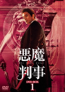 [DVD]/悪魔判事 DVD-BOX 1/TVドラマ/TCED-6674