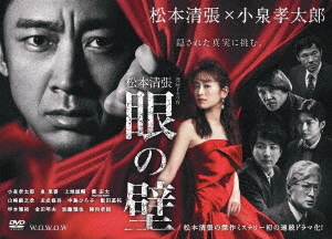 [DVD]/連続ドラマW 松本清張 「眼の壁」 DVD-BOX/TVドラマ/TCED-6762
