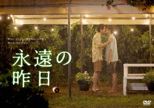 [DVD]/永遠の昨日 DVD-BOX/TVドラマ/TCED-6800