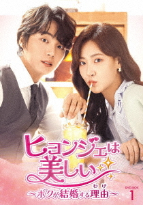 [DVD]/ヒョンジェは美しい〜ボクが結婚する理由(わけ)〜 DVD-BOX 1/TVドラマ/TCED-6810