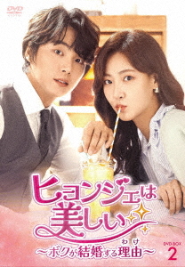 [DVD]/ヒョンジェは美しい〜ボクが結婚する理由(わけ)〜 DVD-BOX 2/TVドラマ/TCED-6811
