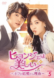 [DVD]/ヒョンジェは美しい〜ボクが結婚する理由(わけ)〜 DVD-BOX 5/TVドラマ/TCED-6814
