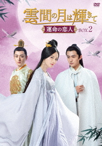 [DVD]/雲間の月は輝きて 〜運命の恋人〜 DVD-BOX 2/TVドラマ/TCED-6928