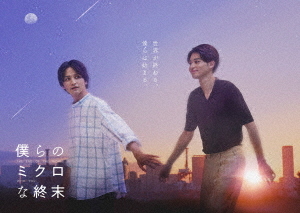 [DVD]/僕らのミクロな終末 DVD-BOX/TVドラマ/TCED-6939