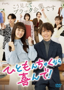 [DVD]/ひともんちゃくなら喜んで! DVD-BOX/TVドラマ/TCED-6942