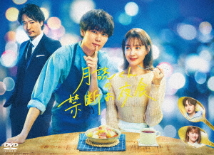 DVD]/月読くんの禁断お夜食 DVD-BOX/TVドラマ/TCED-7050