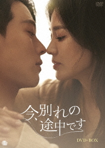 [DVD]/今、別れの途中です DVD-BOX/TVドラマ/TCED-7101