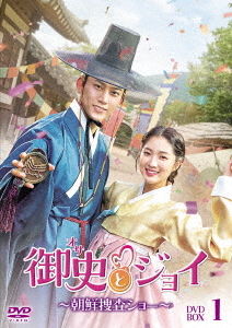 [DVD]/御史〈オサ〉とジョイ 〜朝鮮捜査ショー〜 DVD-BOX 1/TVドラマ/TCED-7104